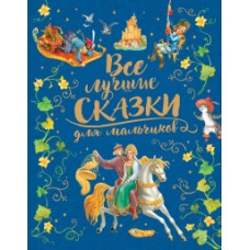 Все лучшие сказки для мальчиков (премиум)