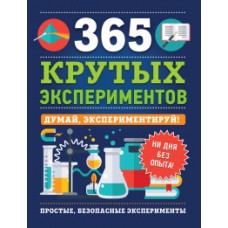 365 крутых экспериментов