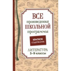 Все произв. шк. программы. Краткое содержание. Литература. 5-9 класс