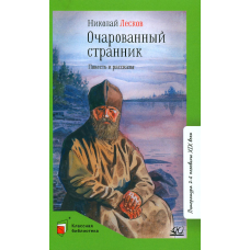 Очарованный странник. Повесть и рассказы.  Лесков Н.С.