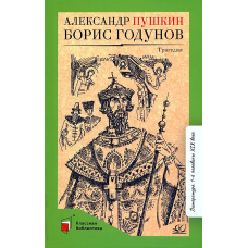 Борис Годунов. Трагедия.  Пушкин А.С.