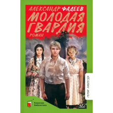Молодая гвардия. Роман . Фадеев А.А.