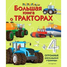 Большая книга о тракторах