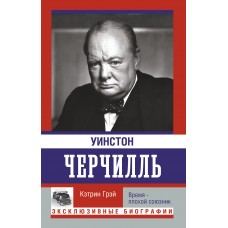 Уинстон Черчилль. Время - плохой союзник