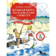 Большая книга рассказов, сказок и повестей. Все приключения в одном томе (с цветными иллюстрациями)