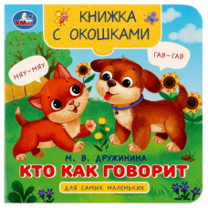 Кто как говорит. Дружинина М.В. Книжка с окошками для самых маленьких. 10 стр. Умка в кор.100шт