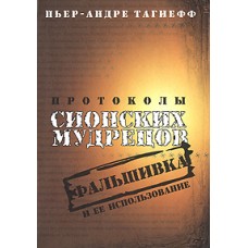 Протоколы сионских мудрецов.Фальшивка и ее использование