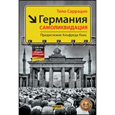 Германия:самоликвидация