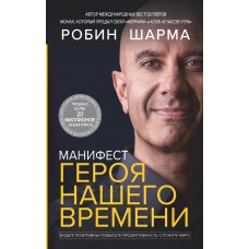 Манифест героя нашего времени