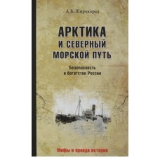 МПИ Арктика и Северный морской путь. Безопасность и богатство России  (12+)