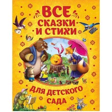 Все сказки и стихи для детского сада