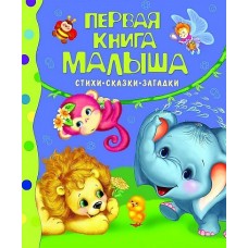 Первая книга малыша. Стихи, сказки, загадки