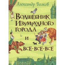 Волков А. Волшебник Изумрудного города и все-все-все (Все истории)