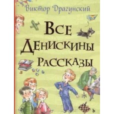 Все Денискины рассказы (Все истории)