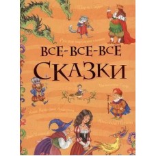 Все-все-все сказки (Все истории)