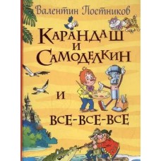 Карандаш и Самоделкин и все-все-все (Все истории)