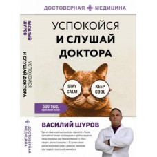 Успокойся и слушай доктора