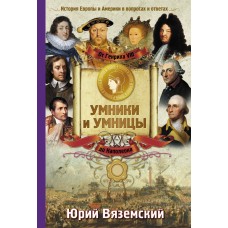 От Генриха VIII до Наполеона. История Европы и Америки в вопросах и ответах