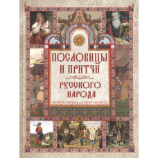 Пословицы и притчи русского народа / Даль В. И., Иллюстров И. И., Сахаров И. П., Снегирев И. М.