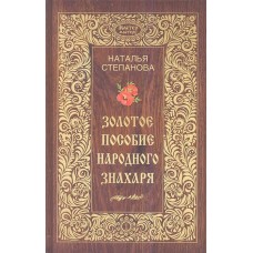 Степанова. Мастер-мастеру.Золотое пособие народного знахаря. Книга 1