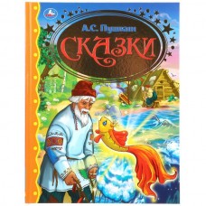 'УМКА'. СКАЗКИ. А.ПУШКИН. (СЕРИЯ: ЗОЛОТАЯ КЛАССИКА) ТВЕРДЫЙ ПЕРЕПЛЕТ. БУМАГА ОФСЕТНАЯ в кор.12шт