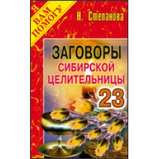 Заговоры сибирской целительницы. Вып. 23. Степанова Н.И.