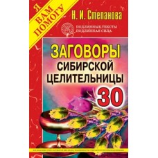 Заговоры сибирской целительницы. Вып. 30. Степанова Н.И.