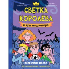 ДЕТСКИЙ ДЕТЕКТИВ С КОМИКСОМ. Светка Королёва и три мушкетёра. Проклятое место
