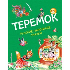 Теремок. Русские народные сказки (ил. М. Литвиновой)