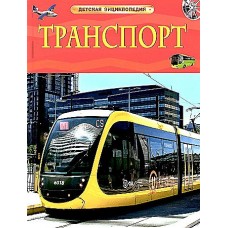 Транспорт. Детская энциклопедия