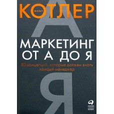 Маркетинг от А до Я: 80 концепций, которые должен знать каждый менеджер