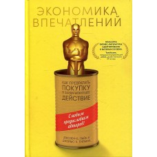 Экономика впечатлений: Как превратить покупку в захватывающее действие