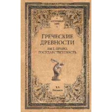 АМ Греческие древности. Быт, право, государственность  (12+)