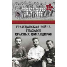 РС Гражданская война глазами красных командиров.  (12+)