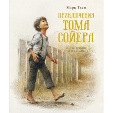 Приключения Тома Сойера (нов.обл.)