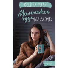 Маленькое чудо для злодея