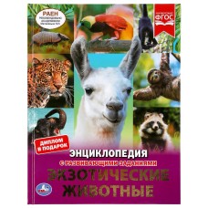 'УМКА'. ЭКЗОТИЧЕСКИЕ ЖИВОТНЫЕ (ЭНЦИКЛОПЕДИЯ А4 С РАЗВИВАЮЩИМИ ЗАДАНИЯМИ). 197Х255ММ, 48СТРв кор.15шт