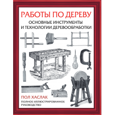 Работы по дереву. Основные инструменты и технологии деревообработки