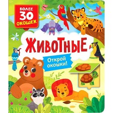 Книги с окошками. Животные