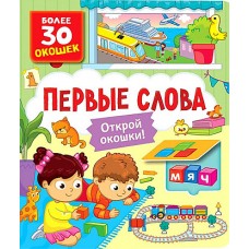 Книги с окошками. Первые слова