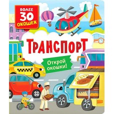 Книги с окошками. Транспорт