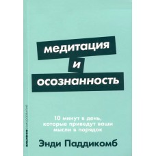 [покет-серия] Медитация и осознанность. 10 минут в день, которые приведут ваши мысли в порядок.