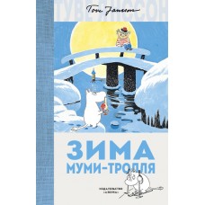 Зима Муми-тролля