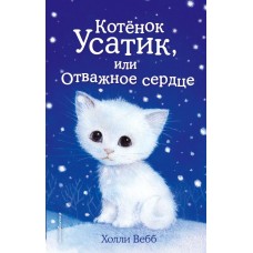 Котёнок Усатик, или Отважное сердце (выпуск 7)