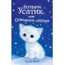 Котёнок Усатик, или Отважное сердце (выпуск 7)