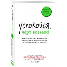 Успокойся, чёрт возьми! Как изменить то, что можешь, смириться со всем остальным и отличить одно от