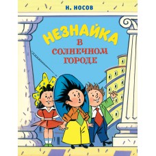 Незнайка в Солнечном городе (илл. А. Борисенко) (нов.оф.)