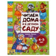 Сказки, басни, стихи. Читаем дома и в детском саду. 4-5 лет. 240х320мм, 48 стр. Умка в кор.14шт