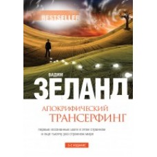 Апокрифический Трансерфинг. 3-е изд., испр. и доп.