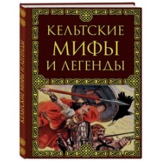 Кельтские мифы и легенды